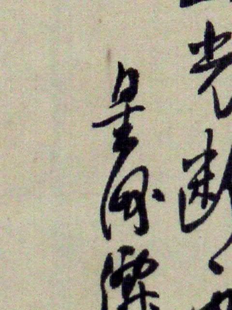 ♥掛軸　山水画　成木 星洲 　掛け軸　骨董品