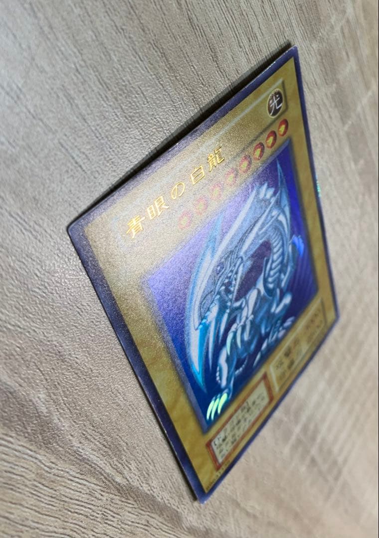 青眼の白龍 ブルーアイズホワイトドラゴン 初期ウルトラレア