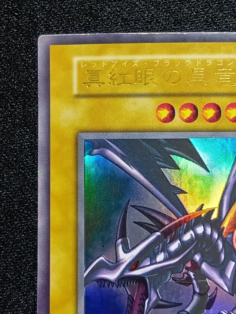 【状態C】真紅眼の黒竜 レッドアイズブラックドラゴン　初期