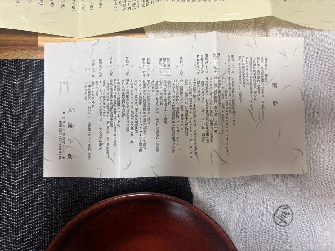 茶道具　紅天目茶盌　大樋年朗　茶盌　抹茶茶碗　昭和61年　定価38万円　茶盌のみ