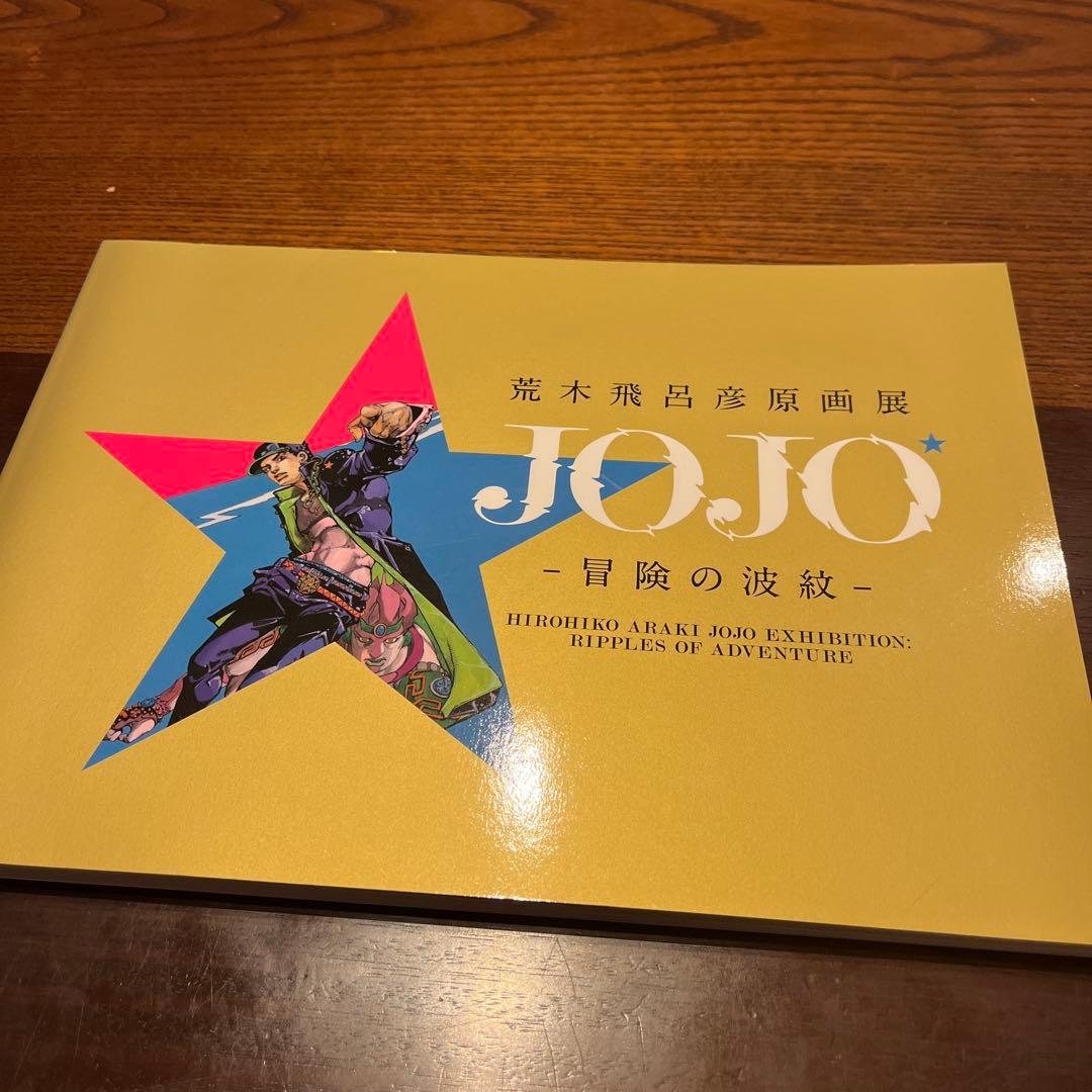 荒木飛呂彦原画展　図録　ジョジョ展