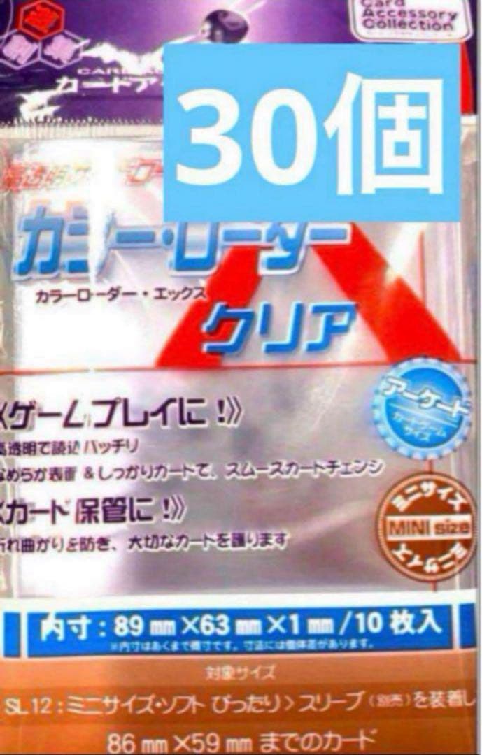 カラーローダー X クリア ミニサイズ 新品未開封30個