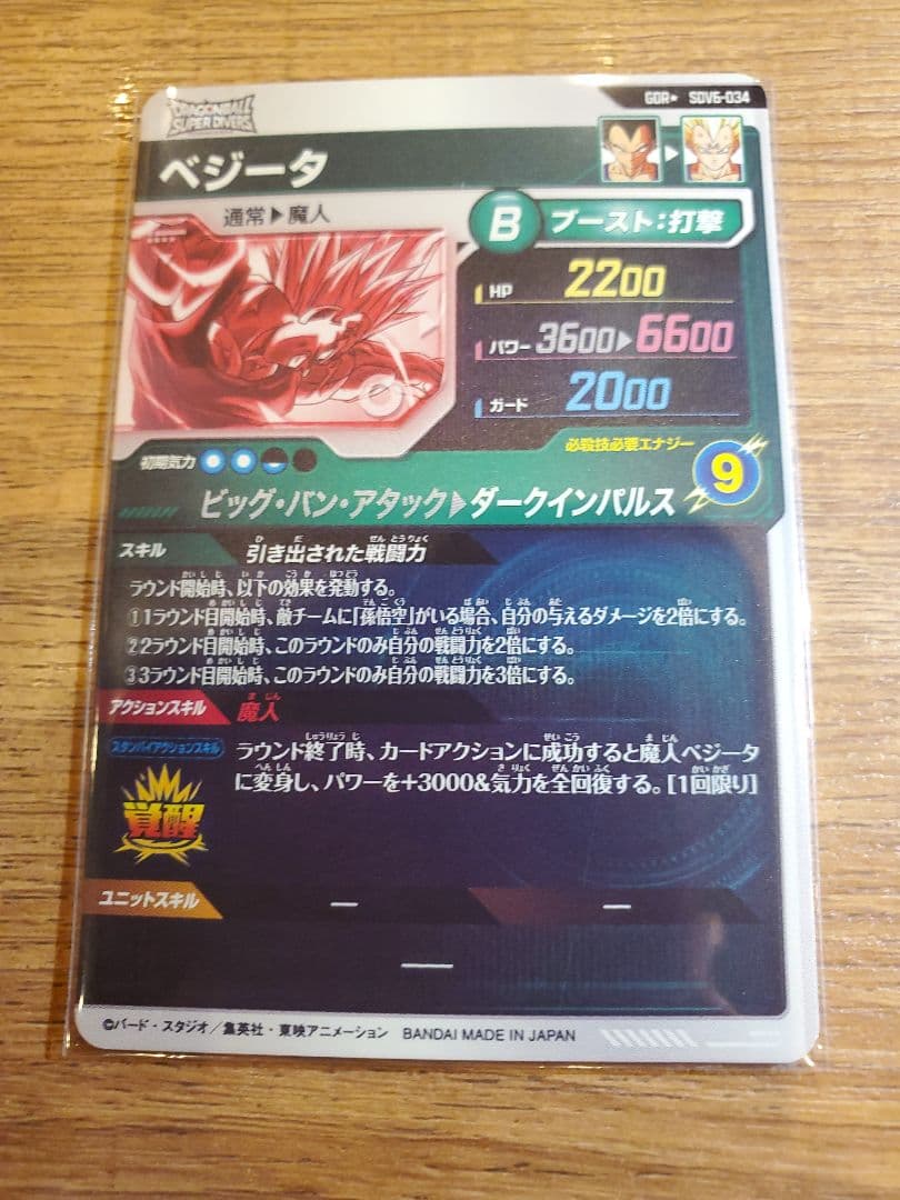 ドラゴンボールスーパーダイバーズSDV6ベジータ パラレル