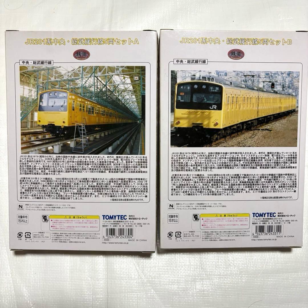 TOMYTEC JR201系中央・総武緩行線A・B10両セット