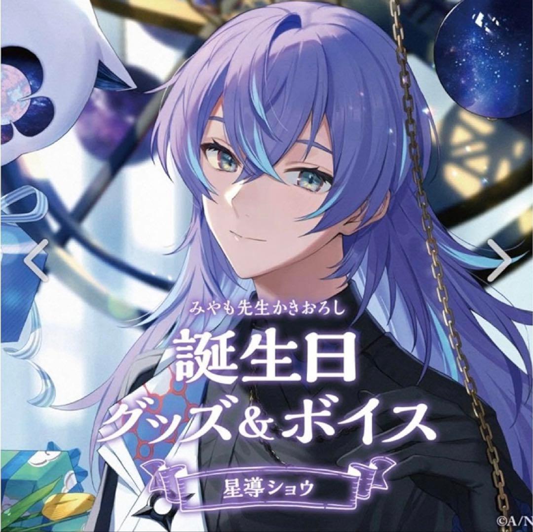星導ショウ バースデーグッズ