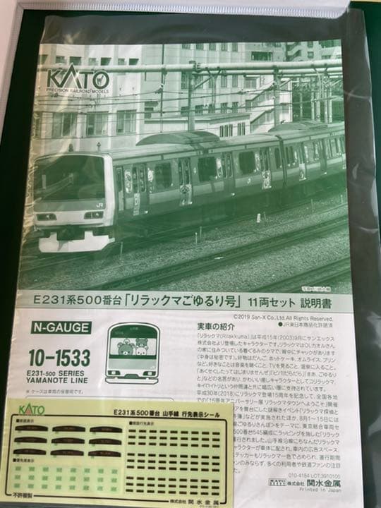 KATO10-1533 E231系500番台　リラックマごゆるり号