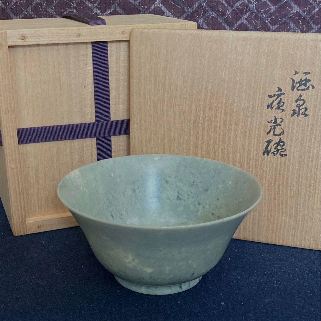 玉泉夜光碗　大徳寺館長極め　玉石