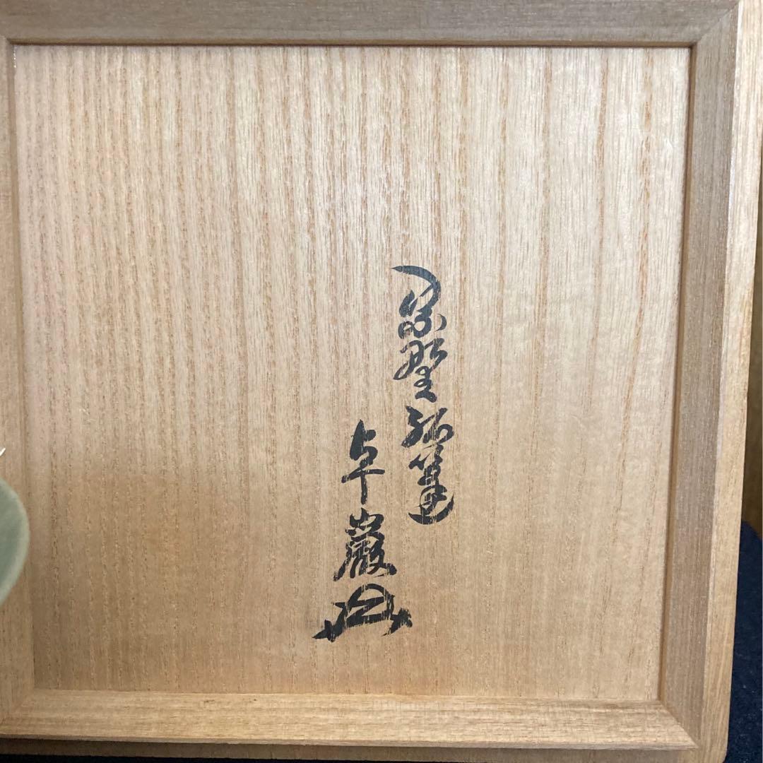 玉泉夜光碗　大徳寺館長極め　玉石