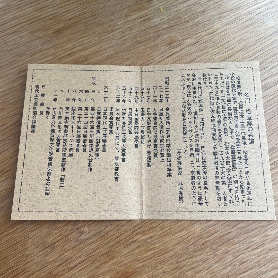 未使用　松本佐一　九谷焼　31cm 飾皿