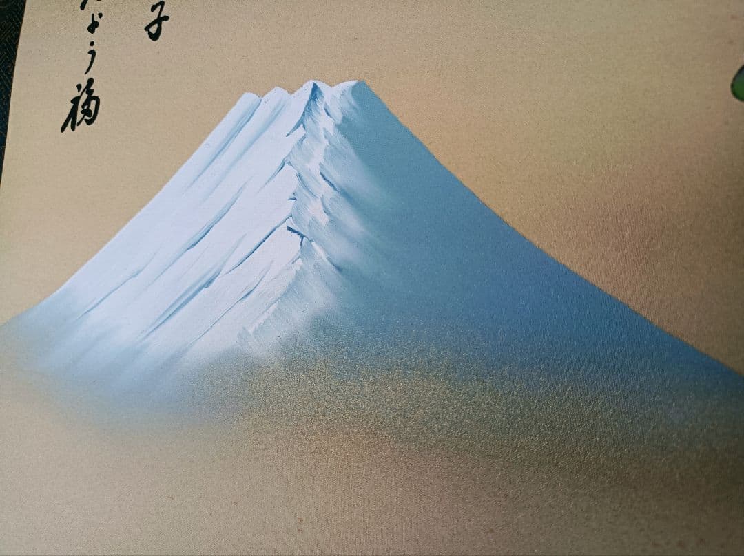 掛軸 開運 金運 縁起物 おもてなし 絵 福の神 富士 中国風水 日本美術