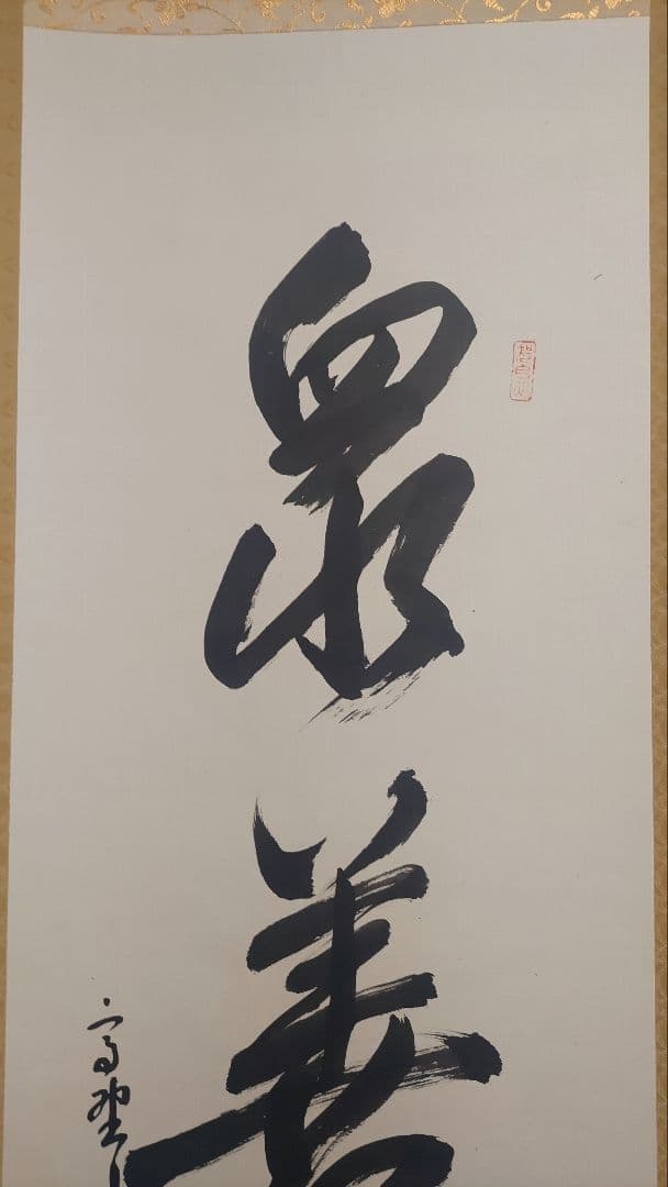 ご希望額まで値下げ～@真言宗 高野山宝寿門主 前官 亀位宣雄の肉筆掛軸