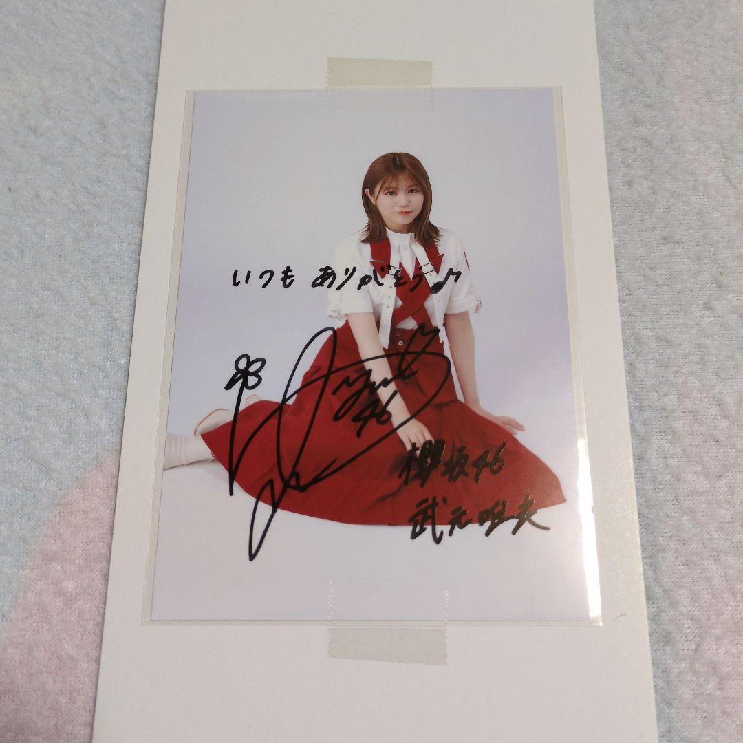 武元唯衣 秘蔵生写真 直筆サイン入り(当選通知付き) &櫻坂46グッズセット