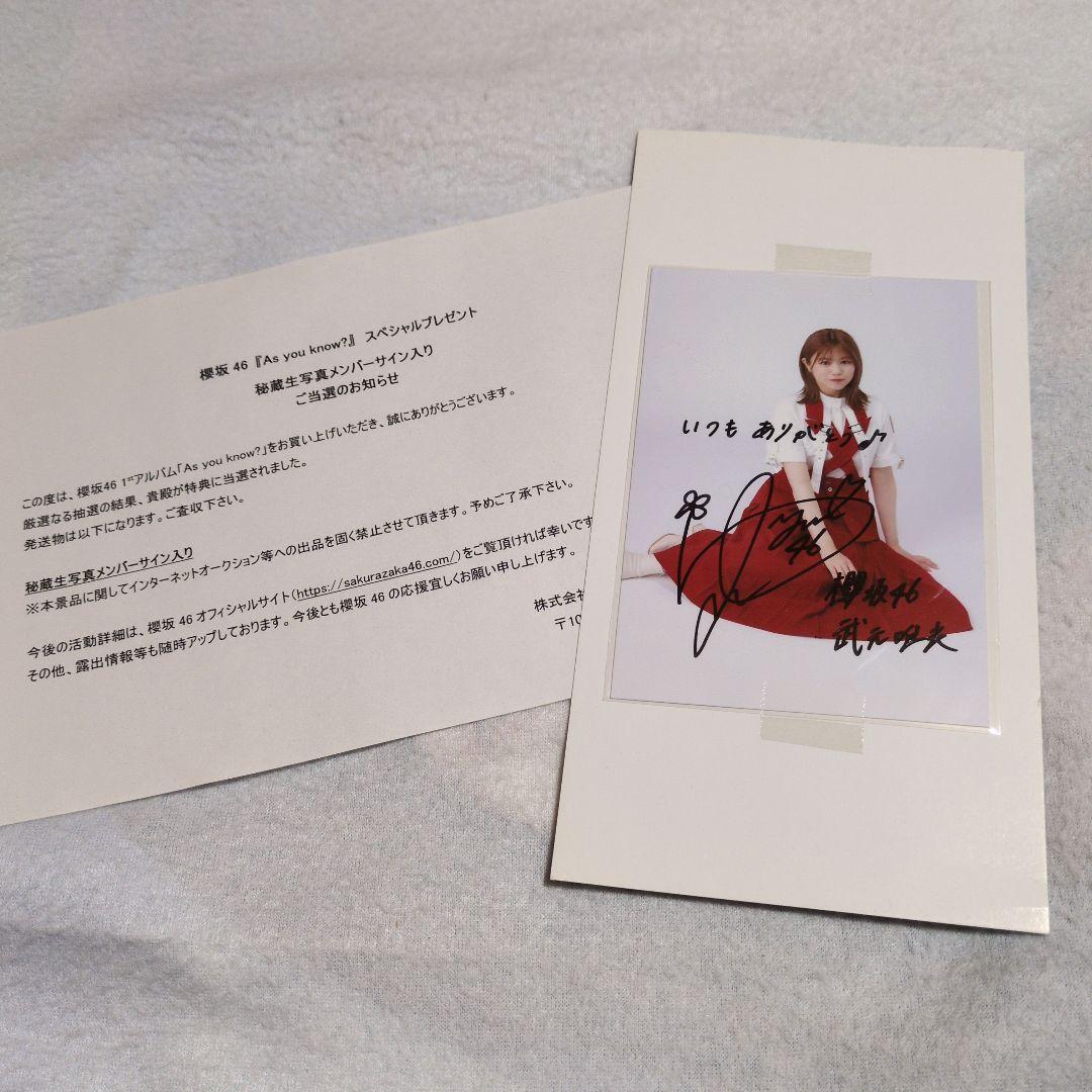 武元唯衣 秘蔵生写真 直筆サイン入り(当選通知付き) &櫻坂46グッズセット