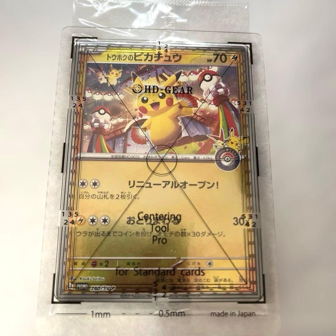 【未開封】【センタリング◯】トウホクのピカチュウ
