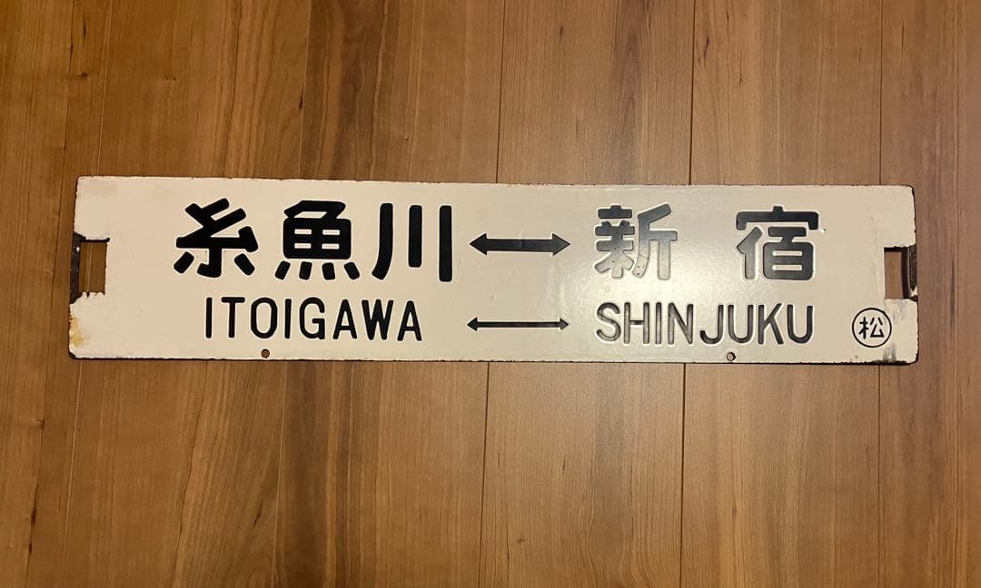 急行／アルプス／新宿ー糸魚川　サボ・愛称板３枚セット