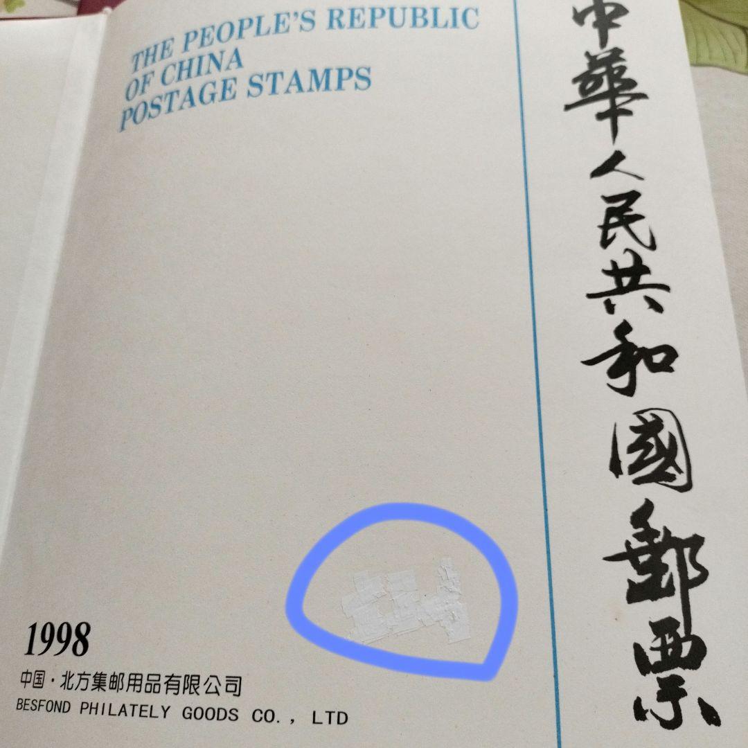 中国切手 1998年1冊①