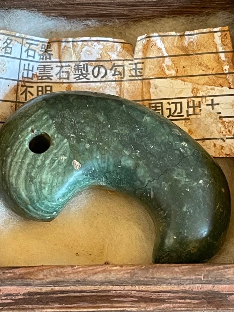 古墳時代　出雲石勾玉　コの字型 大型　出土品