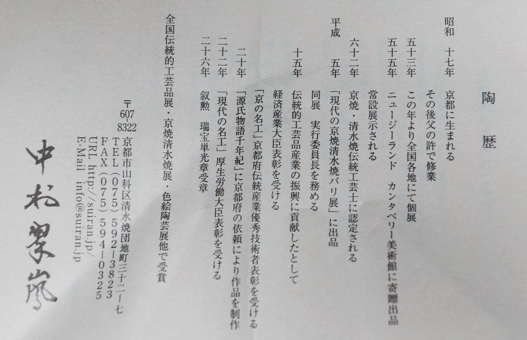 茶道具 中村翠嵐 紫交趾 龍巻花入 交趾花器 共箱 栞★美品★