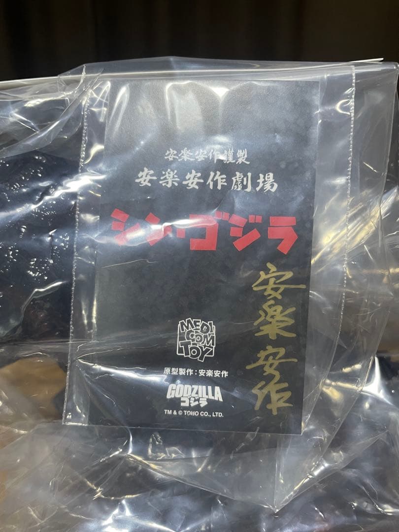安楽安作 シン・ゴジラ ゴジラ2016 未開封