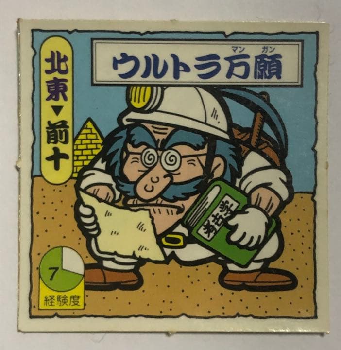 タイムスリップバトル　ウルトラ万願　マイナーシール　ジャンク