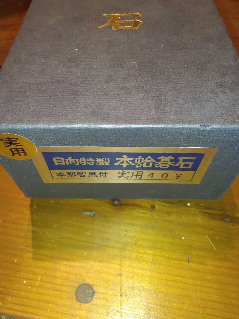 蛤碁石 40号 実用