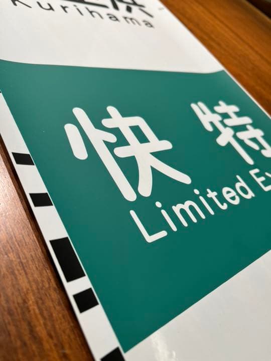 行先方向幕　京浜急行