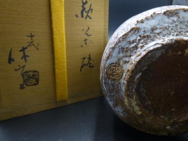 人間国宝　十一代　三輪休雪　萩茶碗／共箱・共布