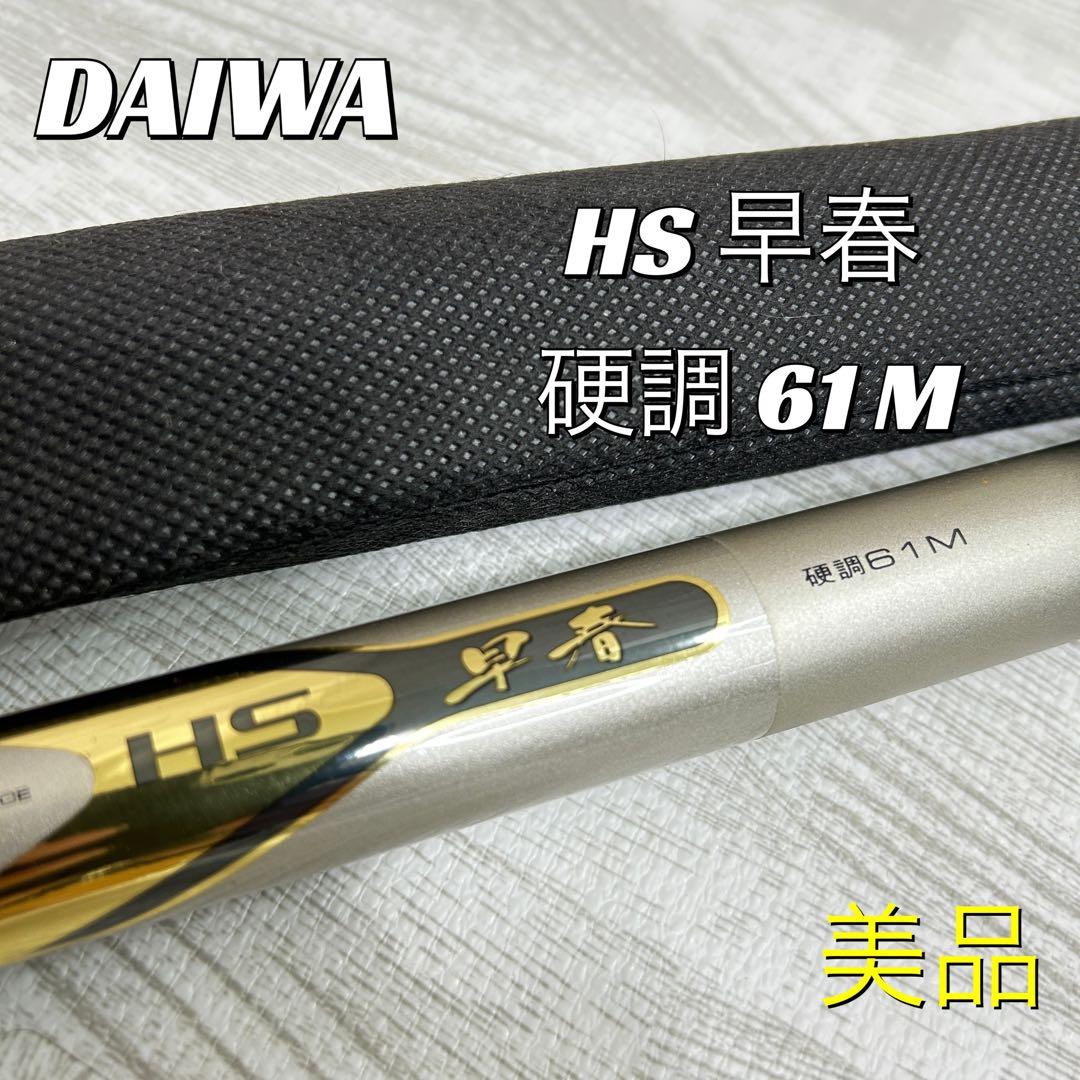 【中古美品】DAIWA HS 早春　硬調61m 竿　釣り竿