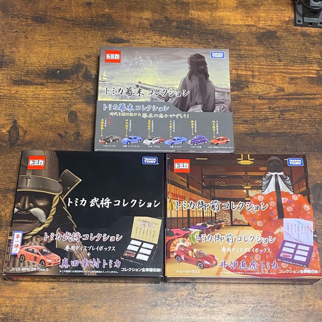 トミカ 幕末 武将 御前 コレクション 3点セット