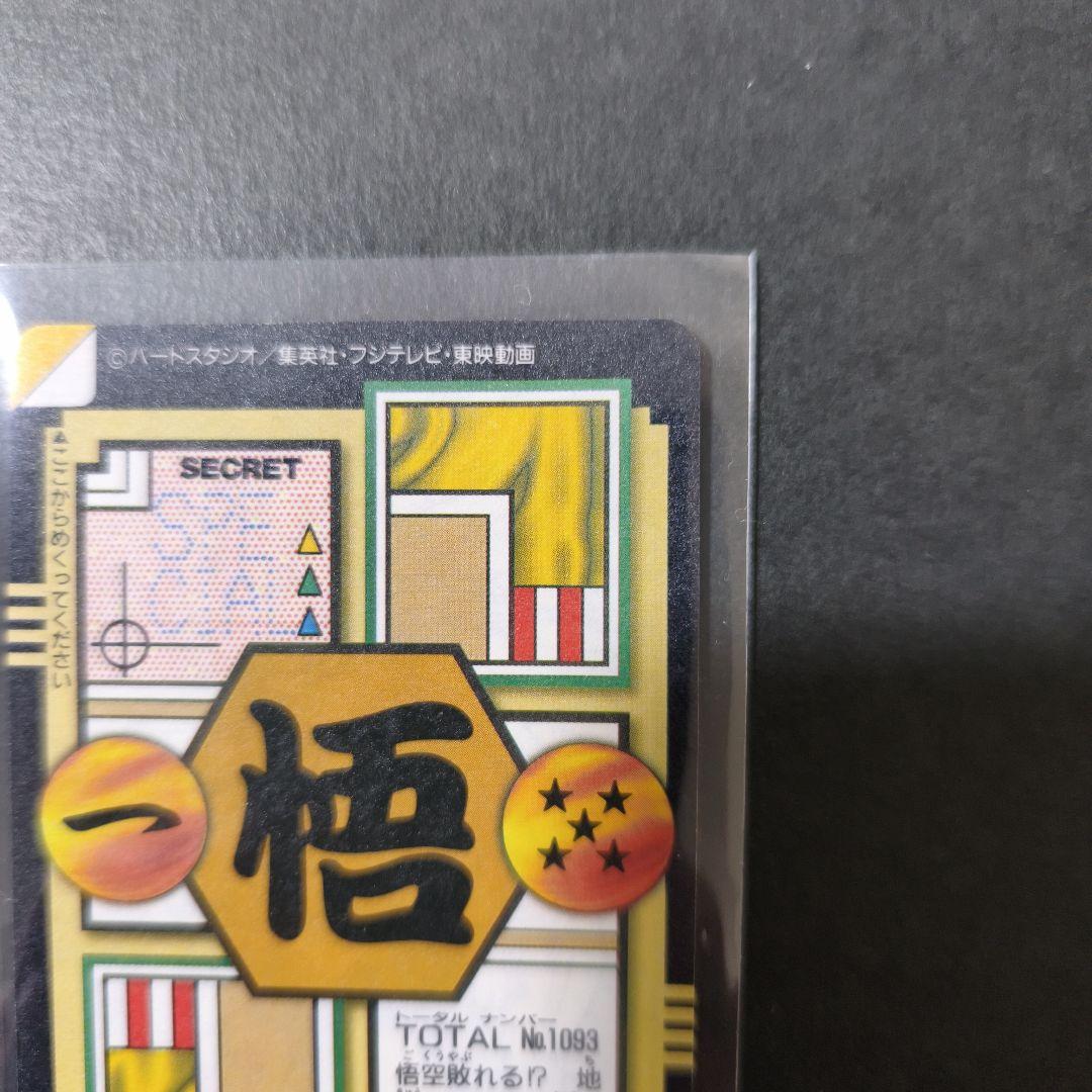 ドラゴンボールGT　カードダス　93　孫悟空 未剥がし
