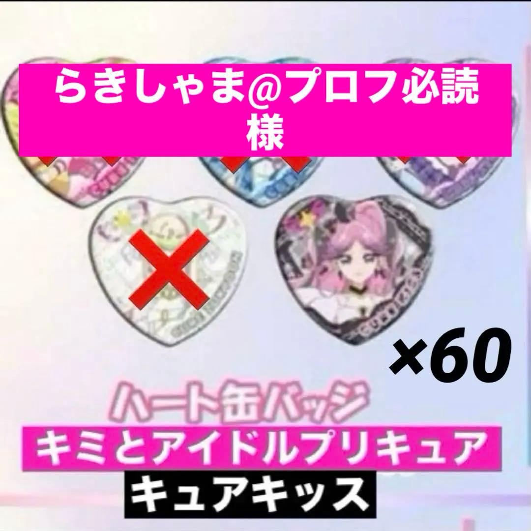 キミとアイドルプリキュア ハート缶バッジ キュアキッス 60個 池袋 フェスタ