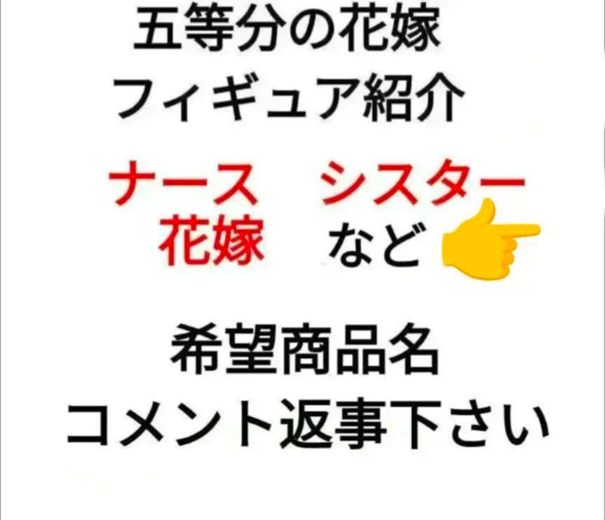 五等分の花嫁 フィギュア グッズ プライズ まとめ売り可能