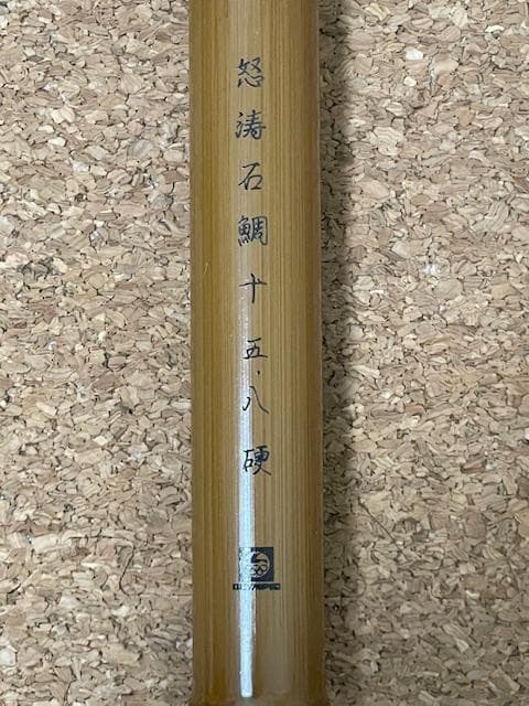 【中古品】 オリムピック 怒涛石鯛 十五・八 硬