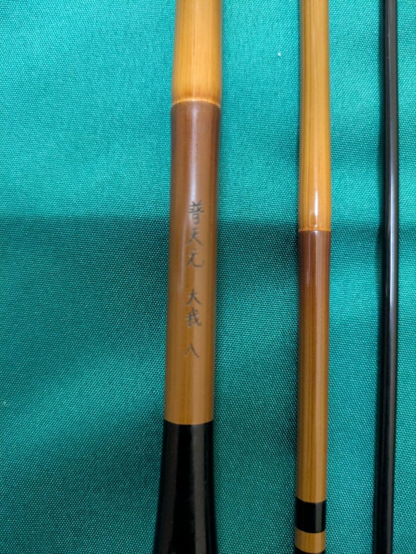 普天元　大我　８尺