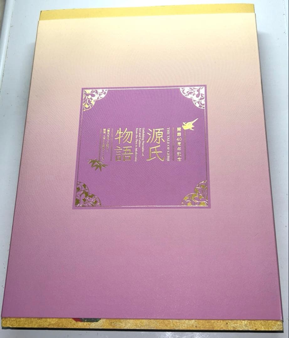 【絶版 ビンテージ】東京富士美術館開館40周年記念源氏物語「源氏文化」の拡がり