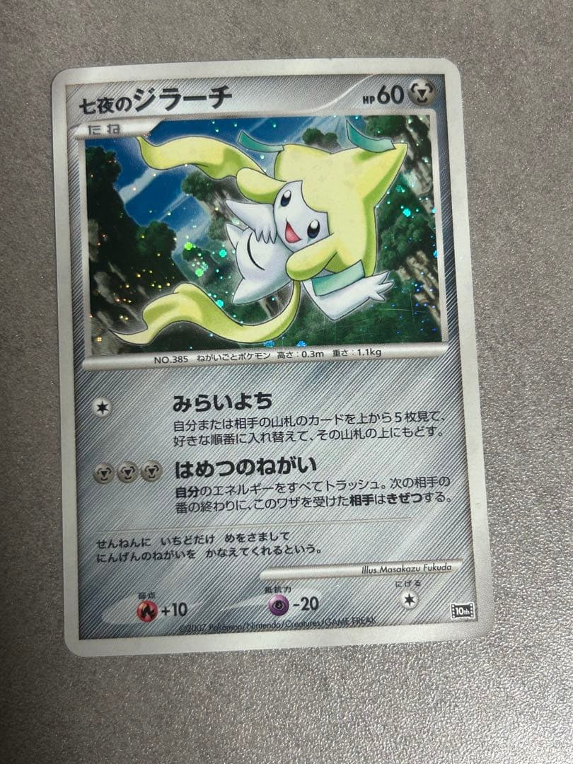 七夜のジラーチ 映画10周年記念プレミアムシート 10th