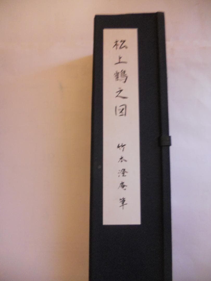 掛け軸 竹本澄庵 松上鶴之図 絹本 希少 軸装 茶道具 掛軸 美品 です。