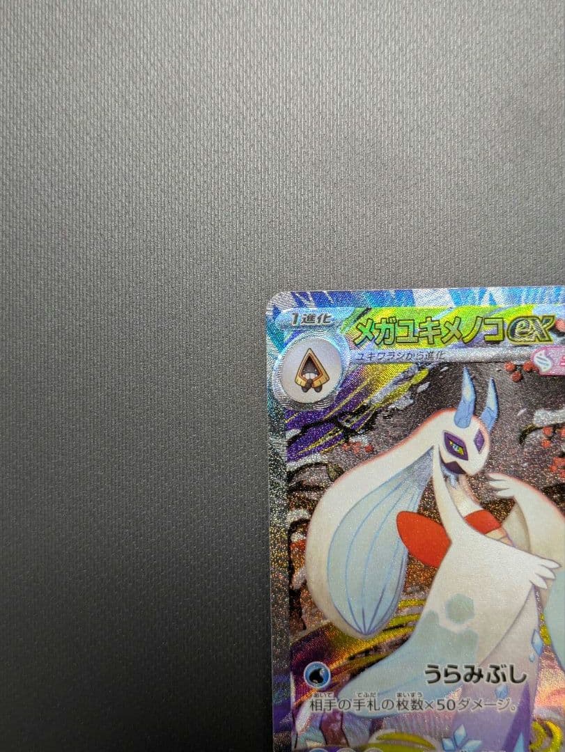 メガスターミーex SAR、メガユキメノコex sar