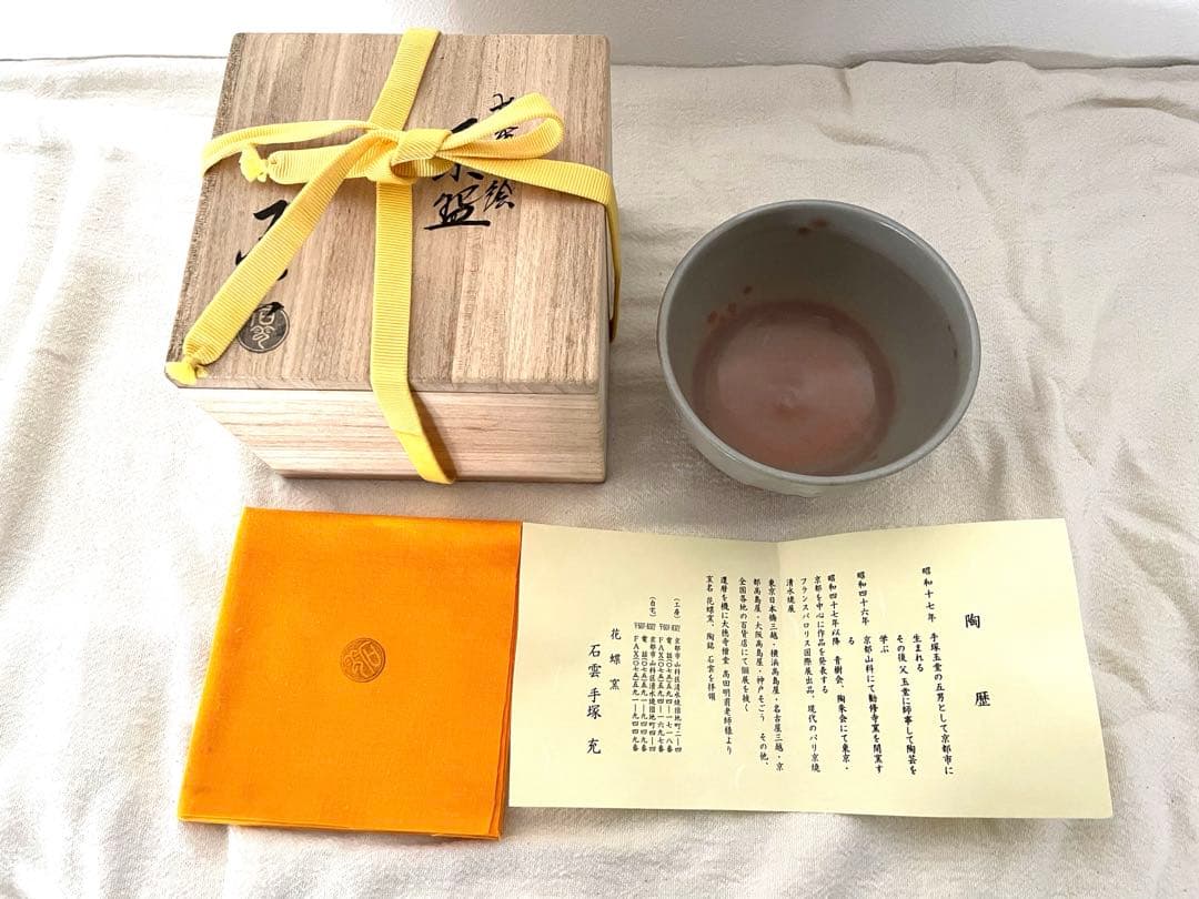 手塚石雲(花蝶窯)　松葉の絵茶碗　茶道具