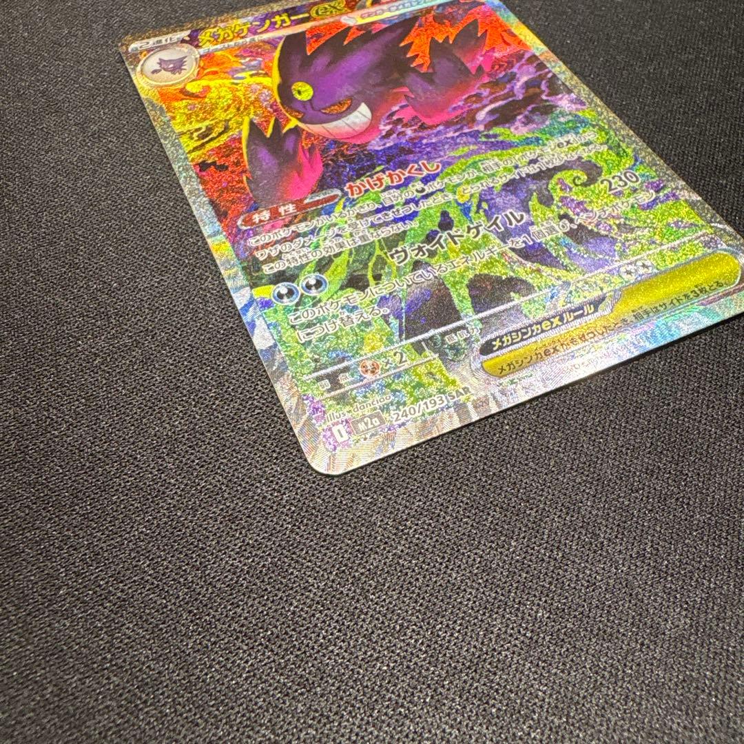 【ポケカ】メガゲンガーex SAR
