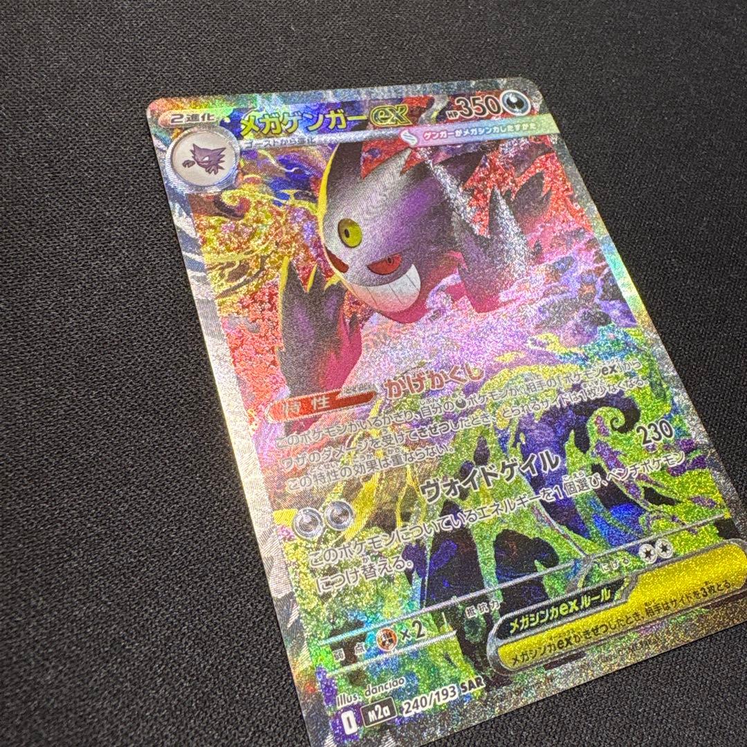 【ポケカ】メガゲンガーex SAR