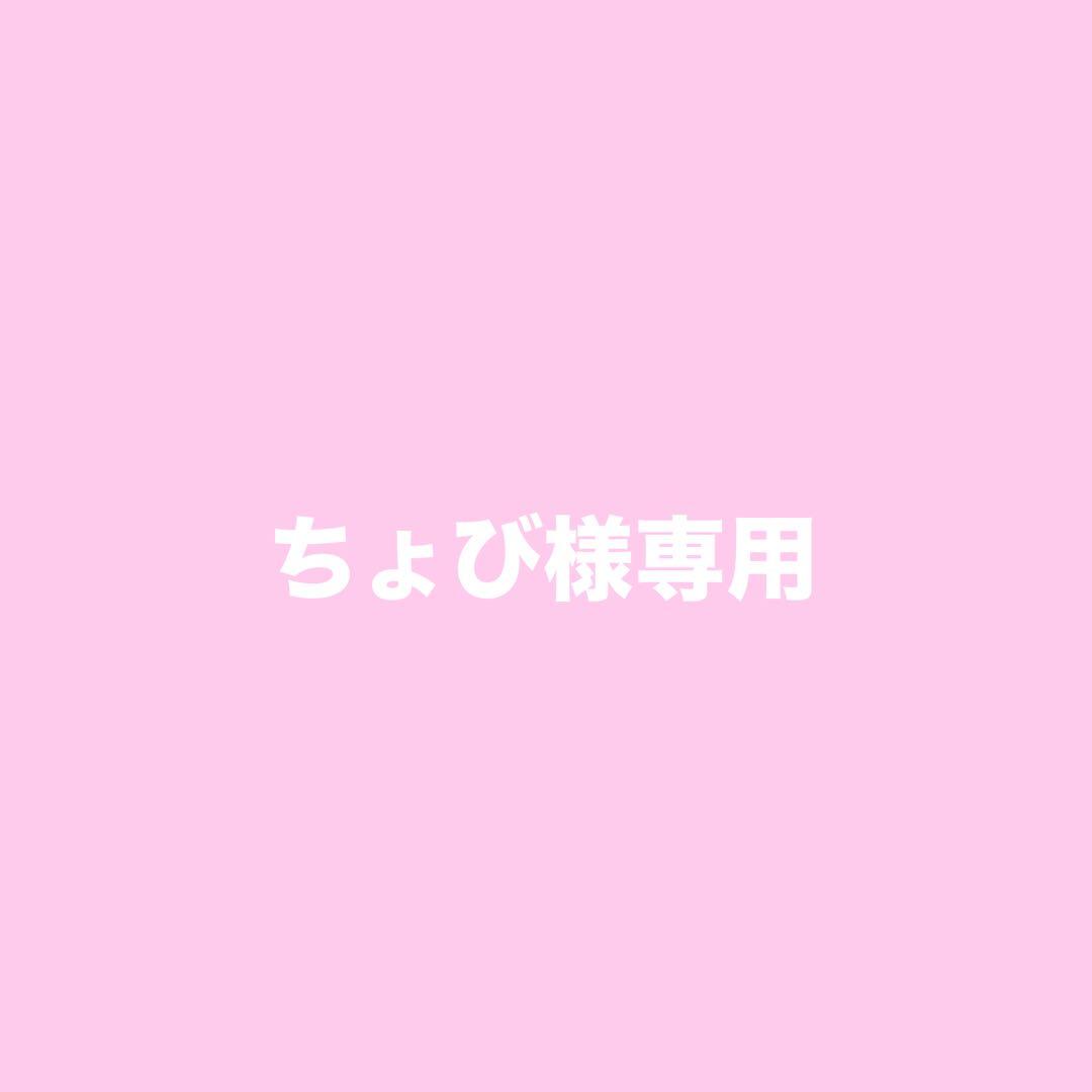 【専用】ちょび