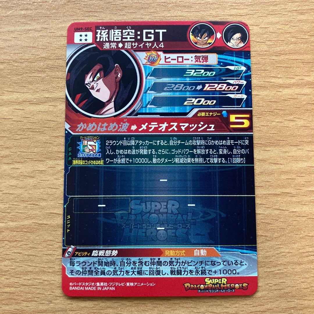スーパードラゴンボールヒーローズ um9-sec 孫悟空gt