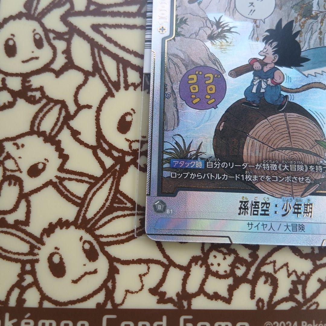 ドラゴンボール フュージョンワールド SB01-053 孫悟空：少年期 R★