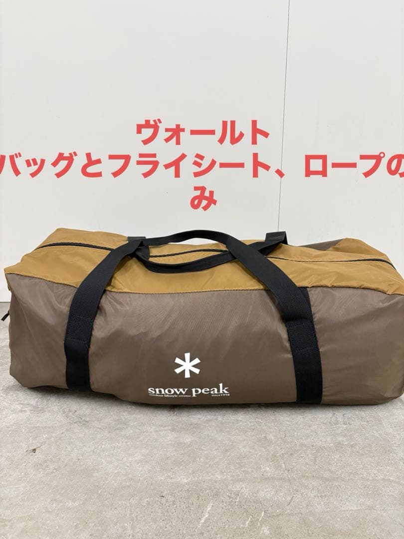 スノーピーク　ヴォールト テント本体　バッグ　ロープ
