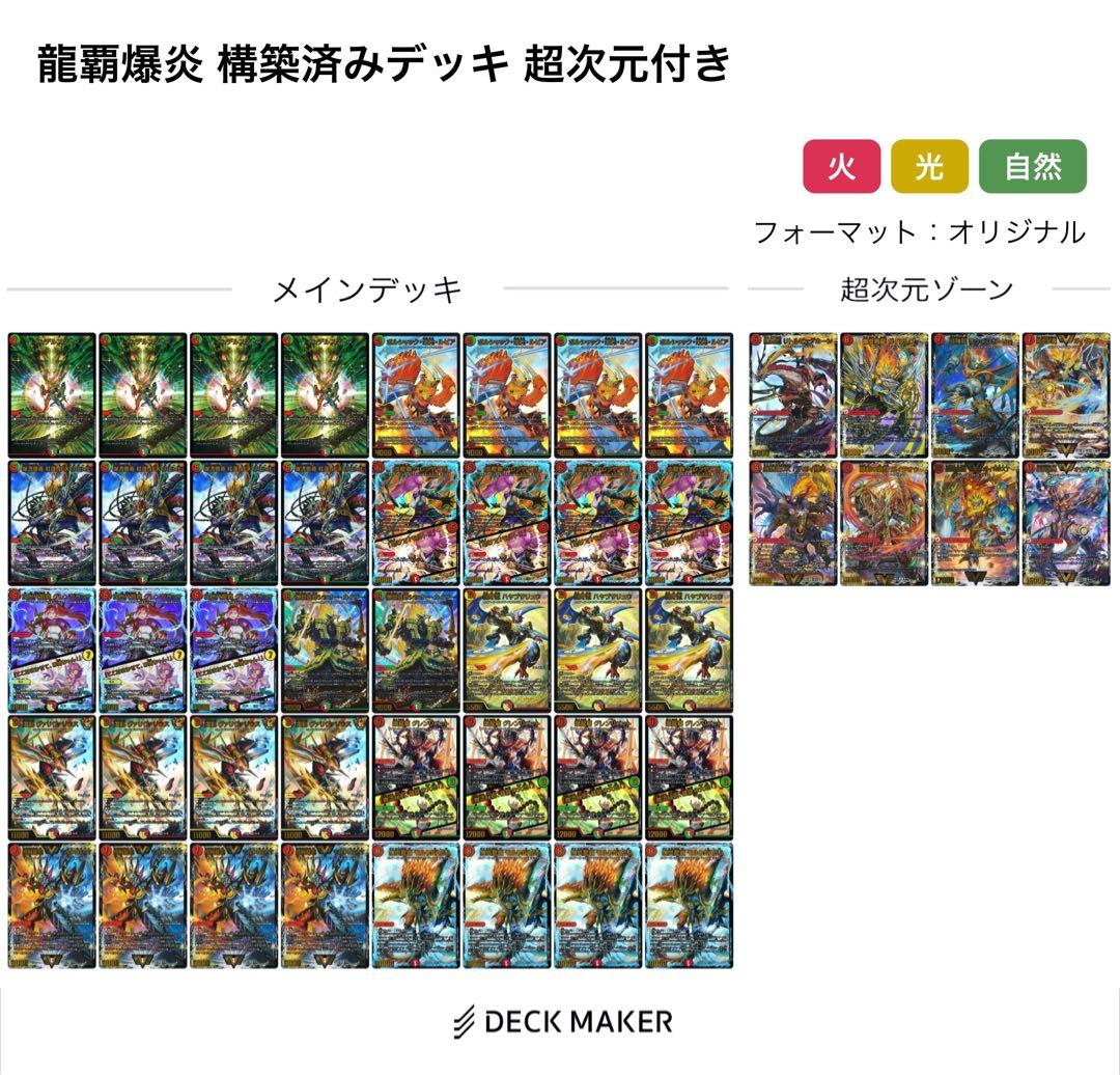 龍覇爆炎 クロニクルデッキ 構築済みデッキ 超次元付き モルトNEXT