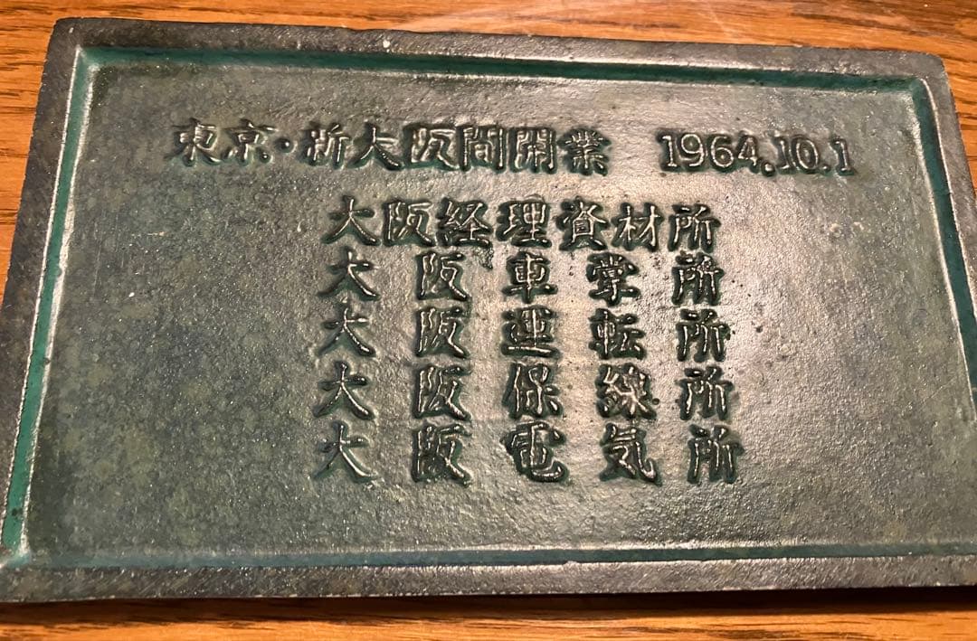 鉄道100年記念 新幹線開業十周年記念 運転無事故表彰 記念メダル セット
