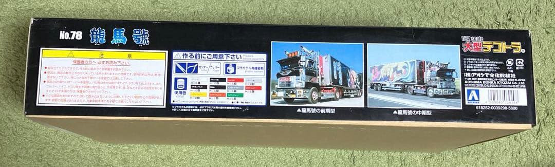 椎名急送　龍馬號　1/32 プラモデル　新品