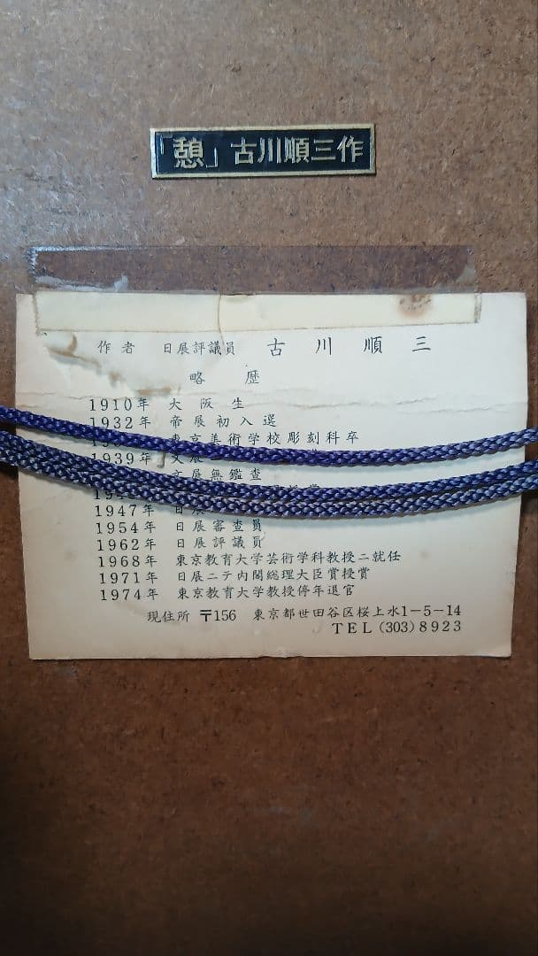 古川順三　憩　ブロンズ　彫刻画　日展　アンティーク　美術品