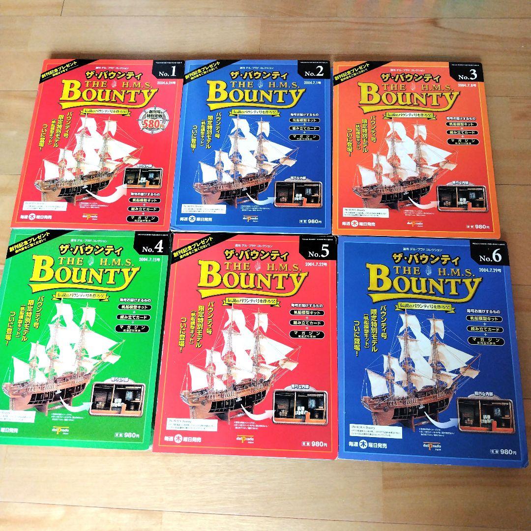 バウンティ号を作る　デル・プラド　 帆船模型　1巻から16巻　未使用